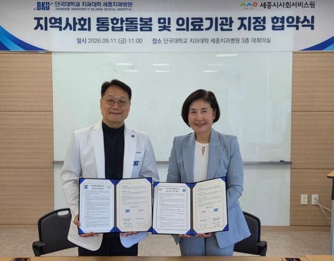 세종시사회서비스원-단국대학교 치과대학 세종치과병원, 지역사회 통합돌봄 활성화 ‘맞손’ post image