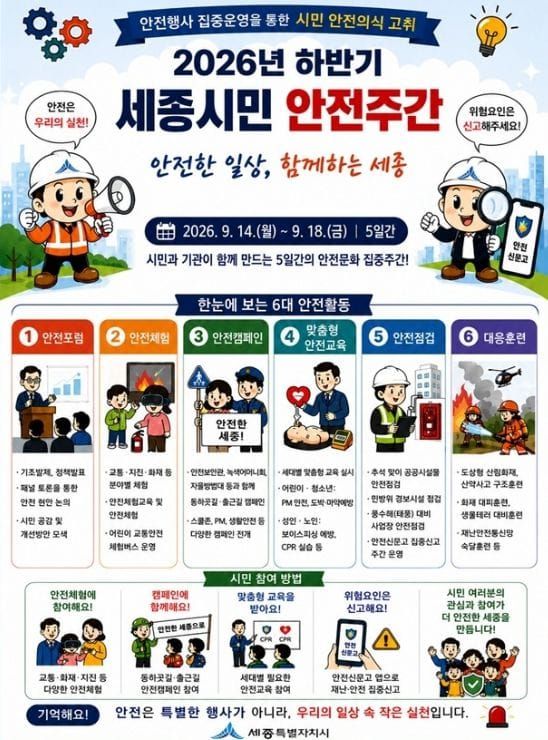 "안전한 일상, 함께하는 세종" post image
