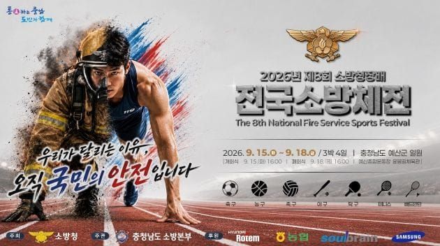 전국 소방공무원 2500여 명 충남에 모였다 post image