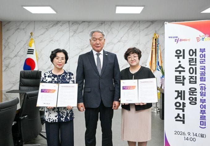 부여군 국공립 어린이집 2개소 운영 위·수탁 계약 체결 post image