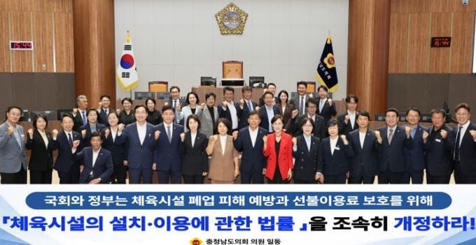 충남도의회, 체육시설 폐업 피해 예방·선불이용자 보호 촉구 post image