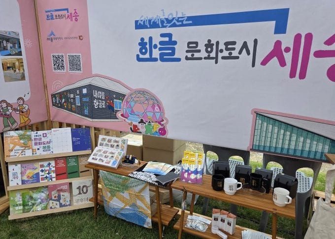 세계를 잇는 한글문화도시 세종, 전국문화도시박람회서 한글문화 매력 알려 post image