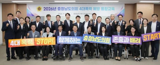충남도의회, 4대폭력 예방 앞장 “폭력 멈추고 존중은 더하고” post image