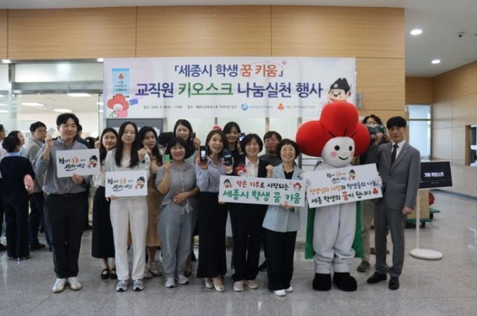 세종시교육청, ‘세종시 학생 꿈 키움’ 나눔 실천 기부 키오스크 운영 post image