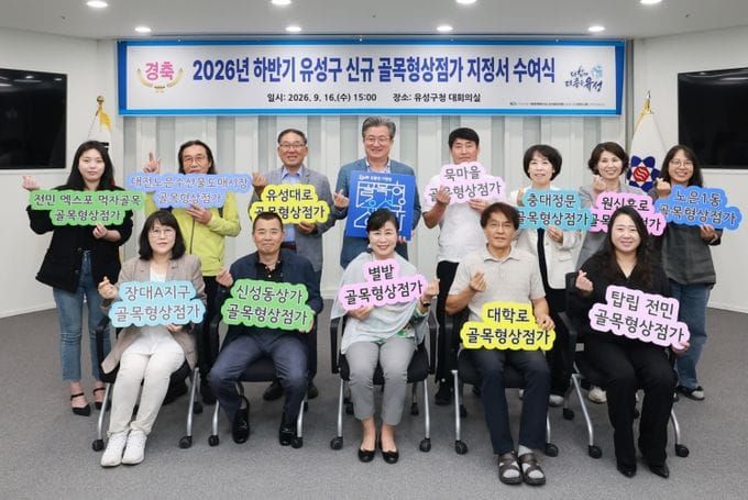 유성구, 골목형상점가 신성동·덕명동 등 12개 추가 지정 post image