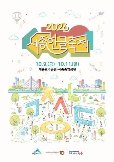 대한민국 문화관광축제로 거듭난 세종한글축제, ‘타깃 맞춤’ 홍보 가동 post image