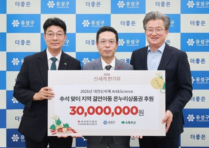 대전신세계, 유성구 취약계층 아동 온누리상품권 후원 post image