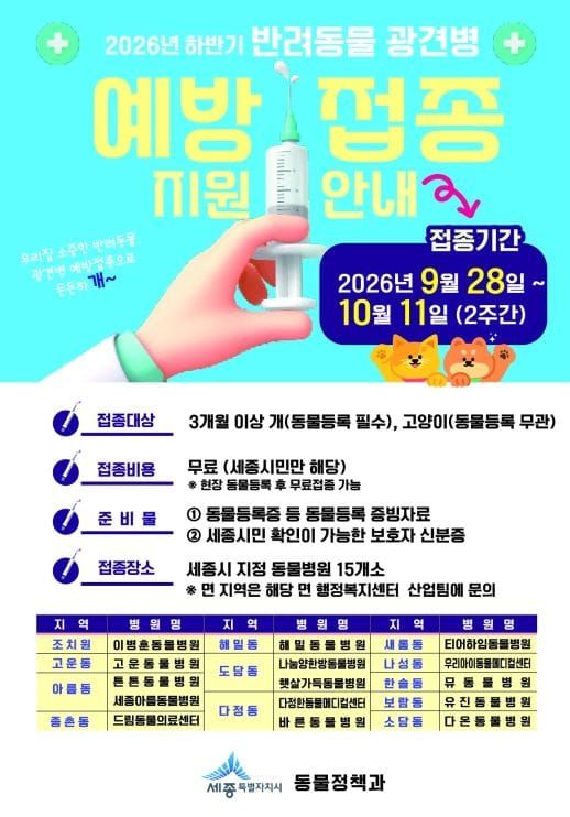 세종시, 하반기 반려동물 광견병 예방백신 무료 지원 post image