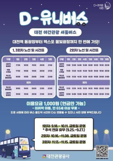 대전시, 가을 축제 맞아 야간관광 교통편 확대 post image