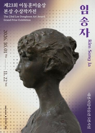 대전시립미술관, 이동훈미술상 본상 수상작가전 개최 post image