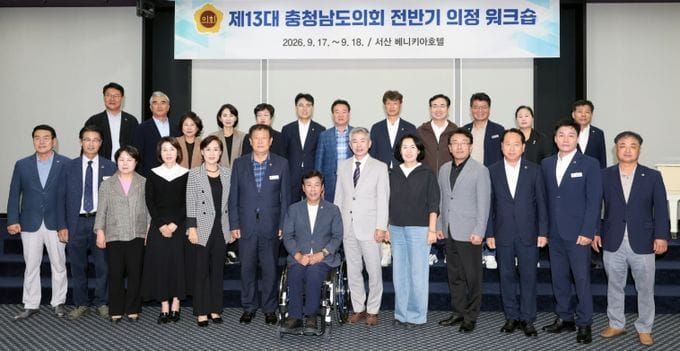 충남도의회 ‘제13대 의회 전반기 의정 워크숍’ 개최 post image