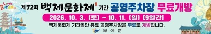 부여군, 추석·백제문화제 맞아 교통편의 지원 post image