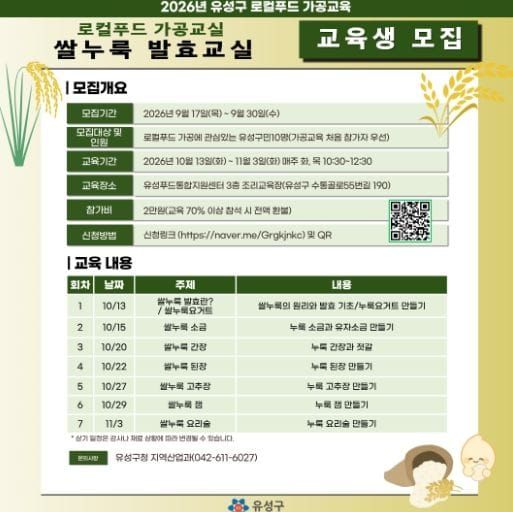 유성구, 지역 농산물로 배우는 ‘쌀누룩 발효교실’ post image