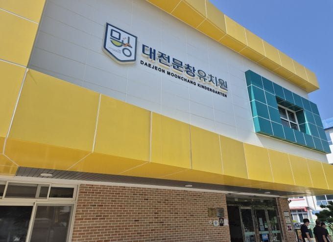 대전동부교육지원청, 대전문창유치원 안심 유치원 환경 조성 post image