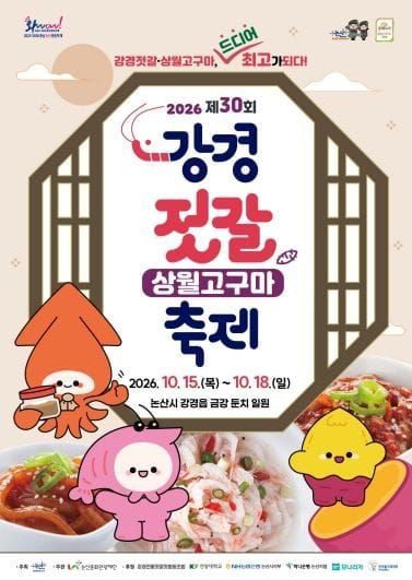 강경젓갈축제 30주년, ‘K-푸드&컬쳐’미식축제 펼쳐진다 post image