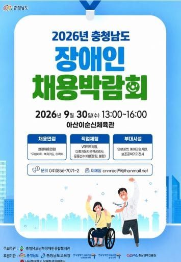 “충남장애인채용박람회서 맞춤형 일자리 찾아요” post image
