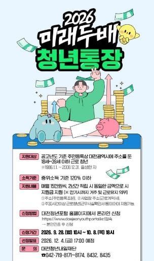 미래두배 청년통장, 대전시와 함께 키워요 post image