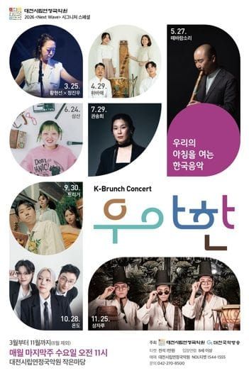 대전시립연정국악원, 수요일 아침을 여는 K-브런치콘서트 '우‧아‧한' post image