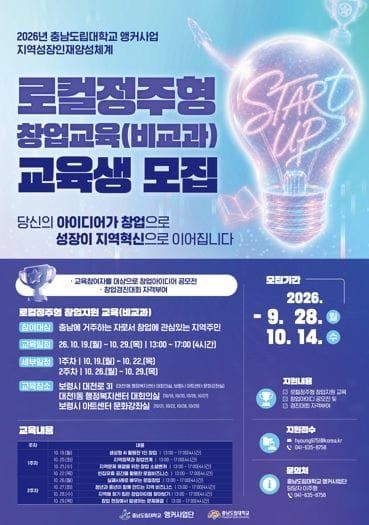 충남도립대, 지역에서 ‘창업의 답’ 찾는다… 도민 창업교육 post image
