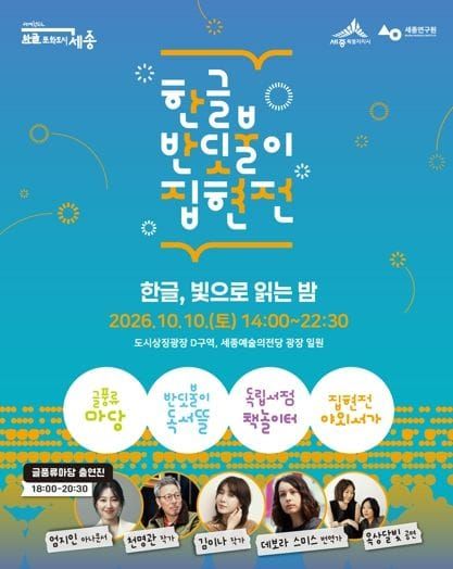 세종시, 책과 빛으로 물드는 밤… 한글 반딧불이 집현전 개최 post image