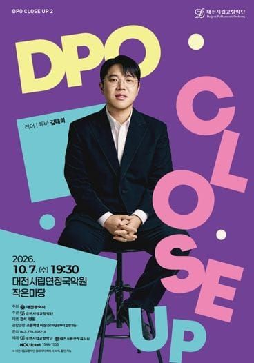 대전시립교향악단 묵직함과 서정의 경계, 튜바를 느끼는 새로운 경험 post image