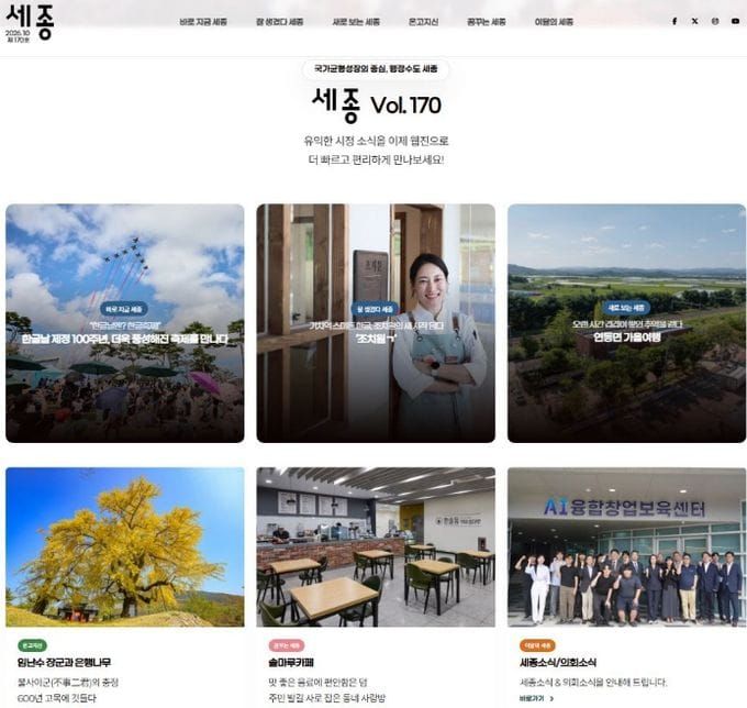 세종시, 10월부터 시정소식지 온라인 웹진으로 전면 전환 post image