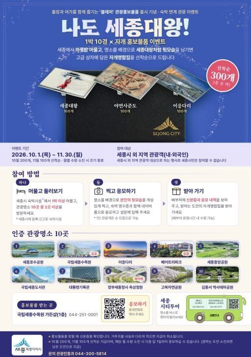세종에 하룻밤 머물며 세종 10경 즐겨요! post image
