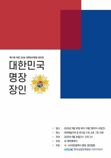 대전시 숭고함의 깊이가 다르다… 명장․장인展 post image