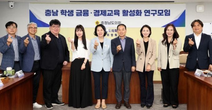 충남도의회 ‘학생 맞춤형 금융·경제교육’ 제도화 방안 모색 post image
