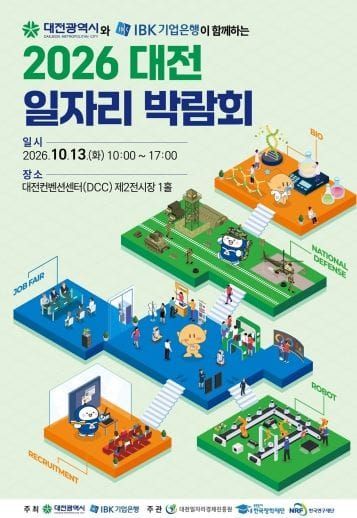 대전시․IBK 기업은행, 2026 대전 일자리 박람회 개최 post image