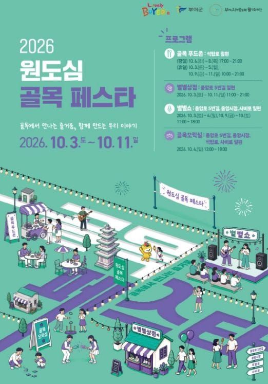 부여군 백제문화제 물결 타고 원도심으로, ‘원도심 골목 페스타’ 개최 post image