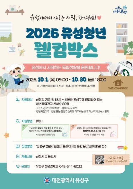 대전시 유성구, 청년 독립가구 지원 ‘웰컴박스’ 대상자 모집 post image
