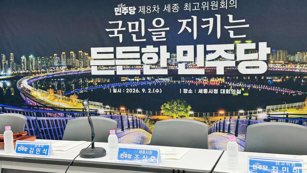 [무조건 라이브] 민주당 제8차 세종최고위원회, 예산정책협의회 (9.2일) post image