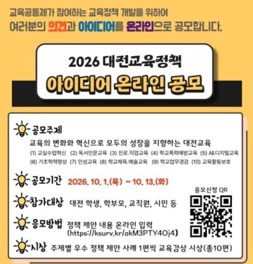 대전시교육청, '2026 대전교육정책 아이디어 온라인 공모' 개최 post image