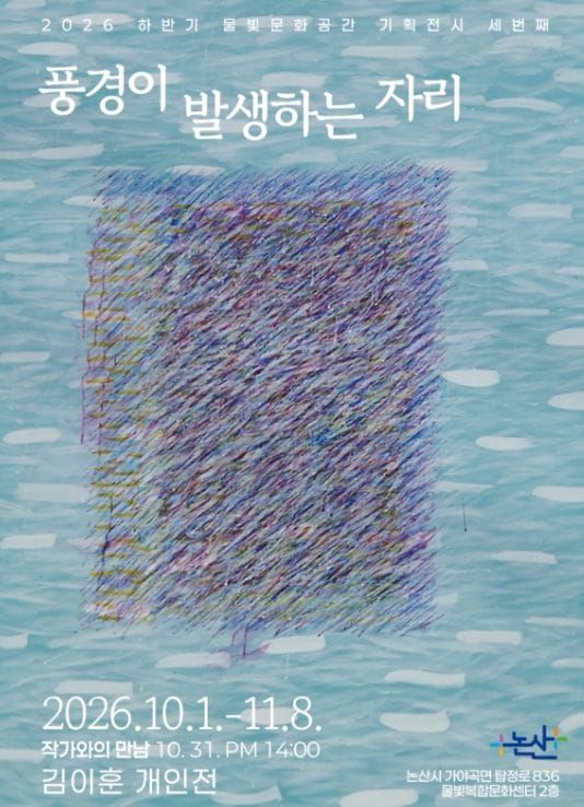 논산시 ‘탑정호를 거닐다, 예술을 만나다’ 물빛복합문화센터 특별기획전 post image
