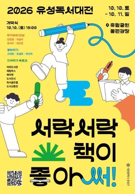 대전시 유성구, 가을을 책으로 물들이는 ‘유성독서대전’ post image