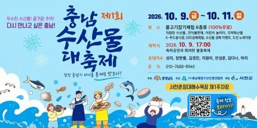 “충남 수산물 대축제 함께 즐겨요” post image
