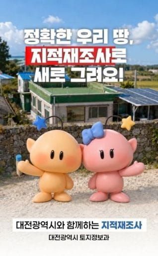대전시 지적재조사사업 꿈돌이가 설명해드립니다 post image