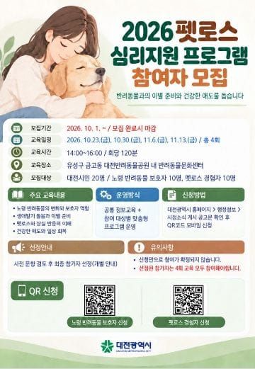 대전시 반려동물과의 이별 그리고 일상회복까지 post image