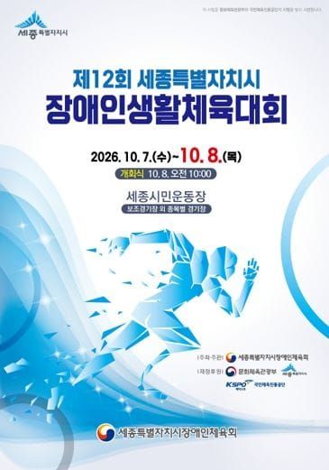 세종시, 장애인-비장애인 체육으로 하나되는 소통의 장 열려 post image