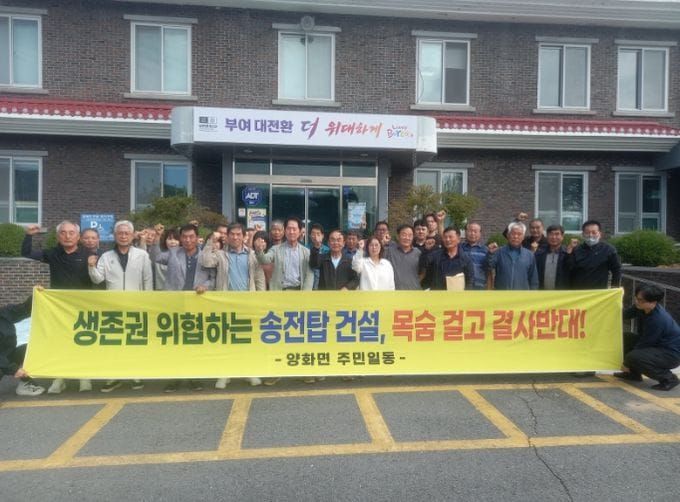 부여군 양화면 이장단, 새만금-신서산 송전선로 반대 결의대회 개최 post image