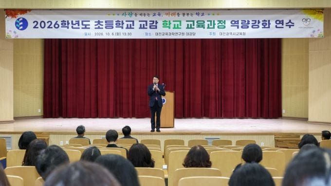 대전시교육청, 초등 교감 학교 교육과정 역량강화 연수 실시 post image