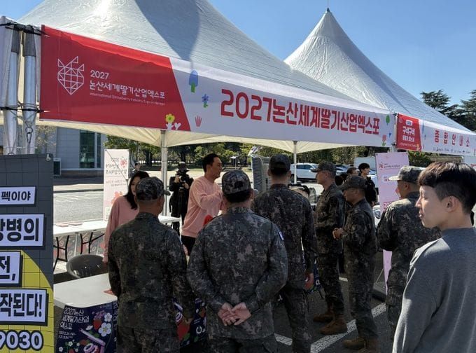 충남논산세계딸기산업엑스포, 국군장병·군가족 만나다 post image