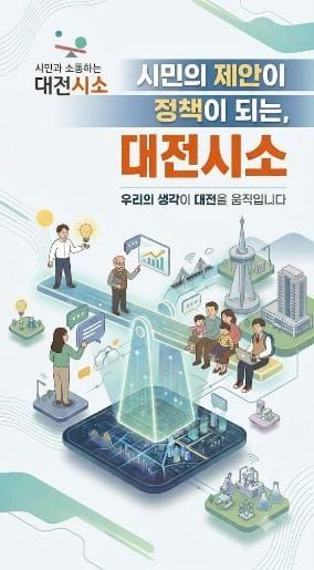 시민소통 플랫폼 ‘대전시소’ 재가동 post image