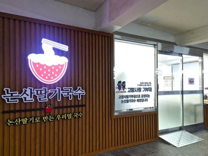 논산시, 고향사랑기금으로 피어낸 어르신표 ‘논산딸기국수’ post image