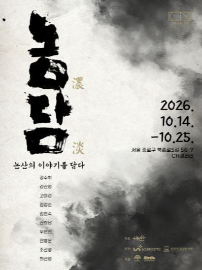 논산문화관광재단, 서울 CN갤러리서 한국화 기획전 《농담: 논산의 이야기를 담다》 개최 post image