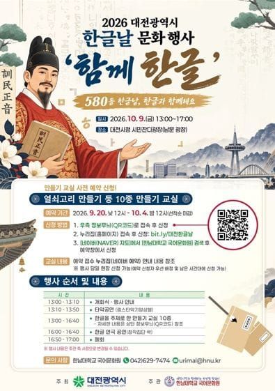 대전시 580돌 한글날 기념행사‘함께 한글’ post image