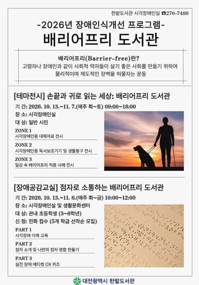 대전시, 손끝과 귀로 읽는 세상을 열다. 한밭도서관 베리어프리 도서관 운영 post image