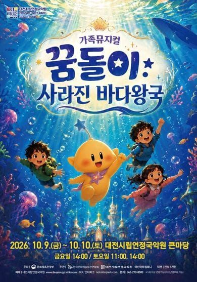 대전시립연정국악원, 가족뮤지컬‘꿈돌이: 사라진 바다왕국’ post image