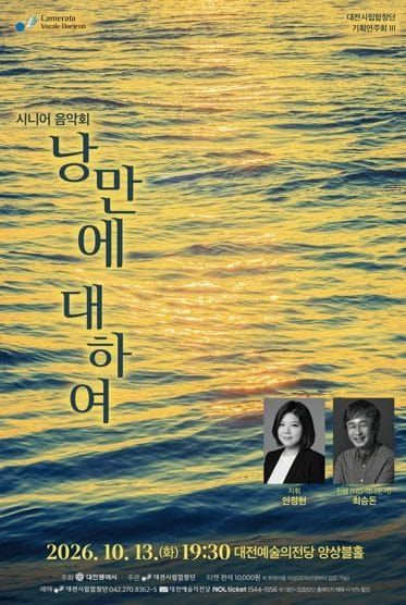 대전시립합창단 인생의 2막, 가을의 낭만과 함께 오다 post image